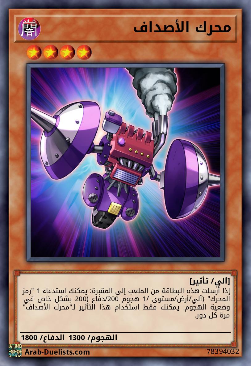 محرك الأصداف