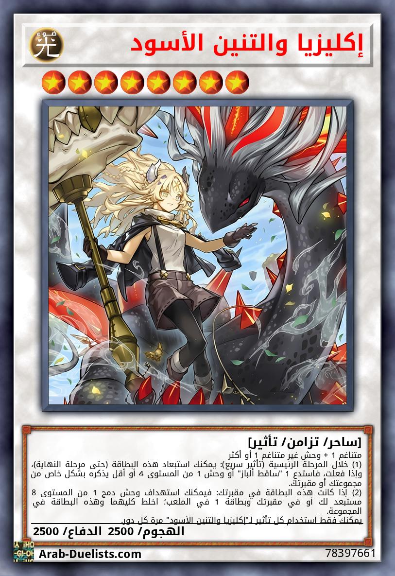 إكليزيا والتنين الأسود