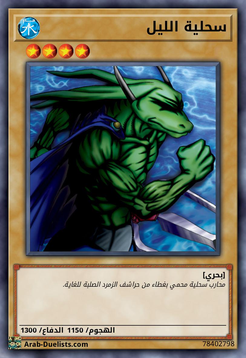 سحلية الليل