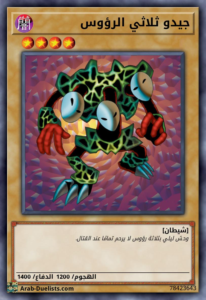 جيدو ثلاثي الرؤوس