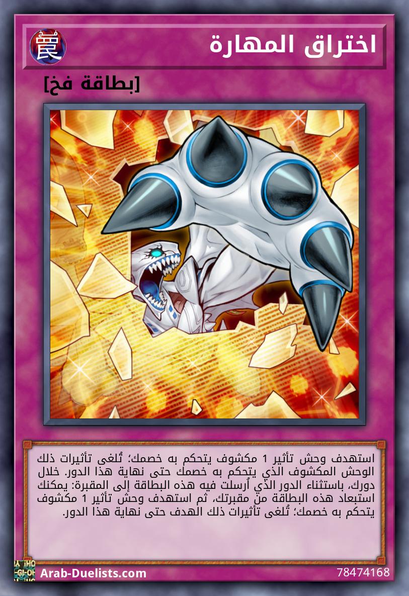 اختراق المهارة