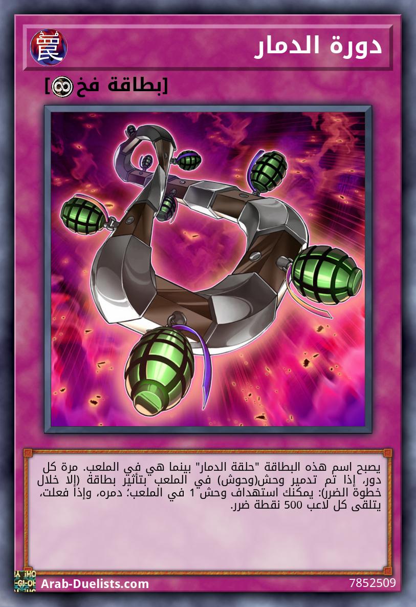 دورة الدمار