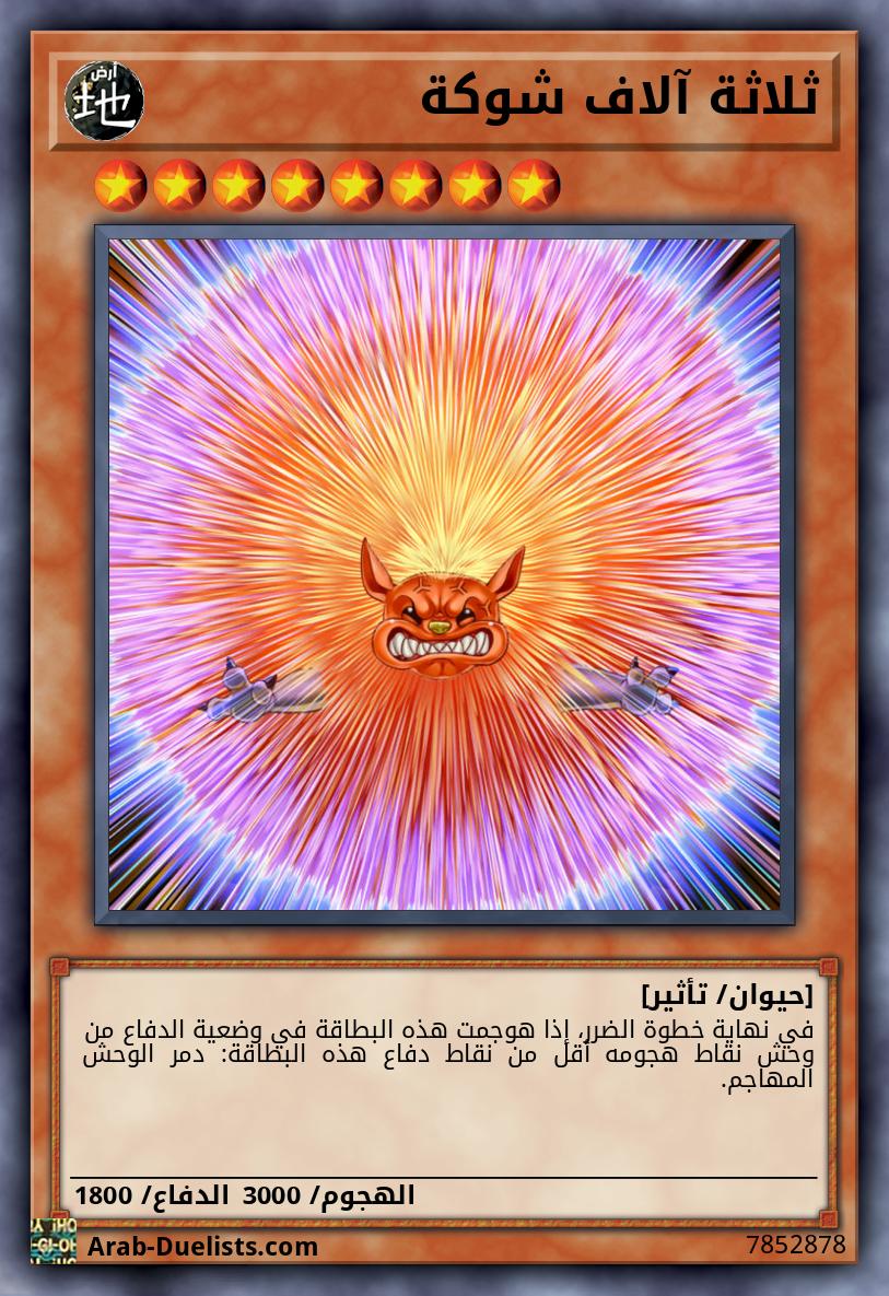 ثلاثة آلاف شوكة