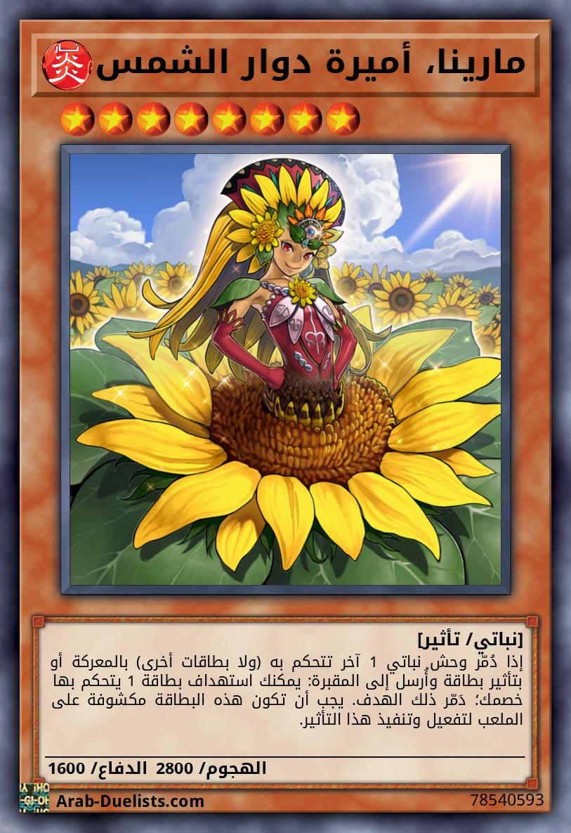 مارينا، أميرة دوار الشمس