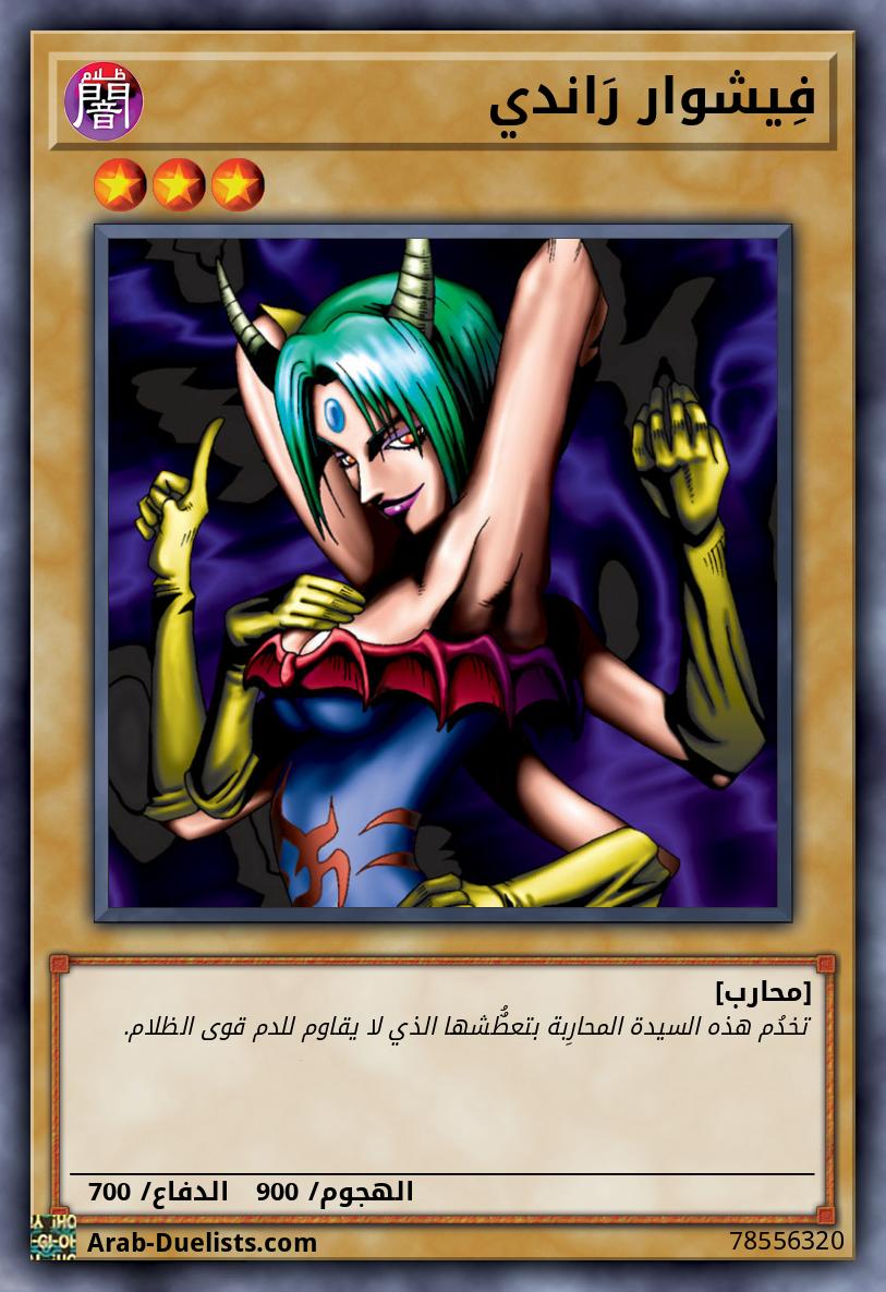 فِيشوار رَاندي 