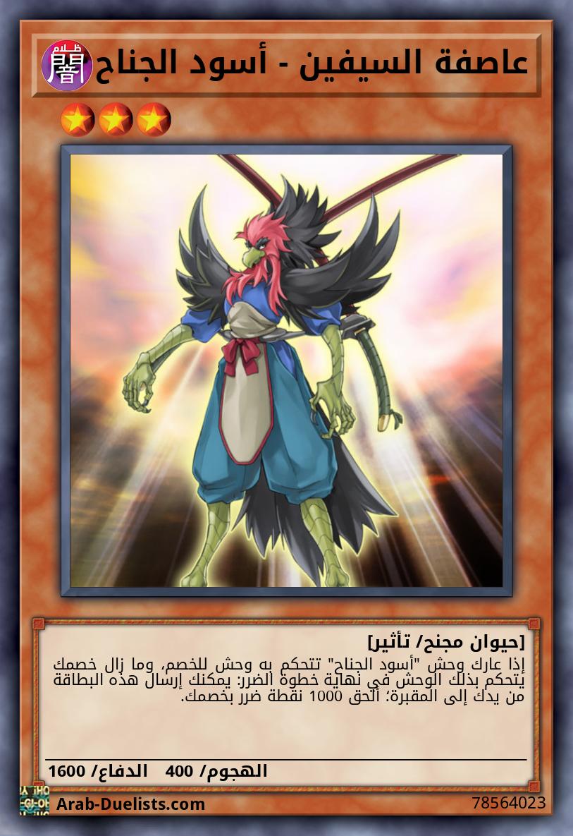 عاصفة السيفين - أسود الجناح