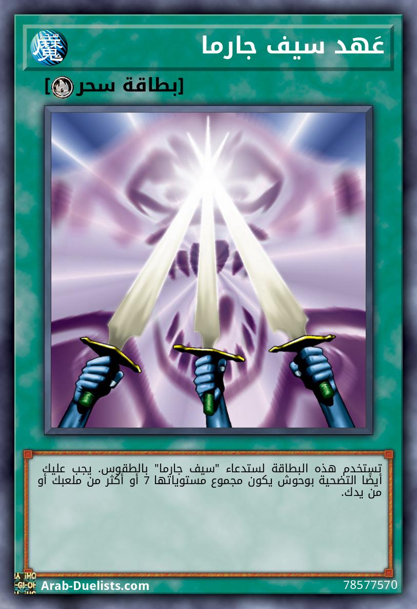 عَهد سيف جارما