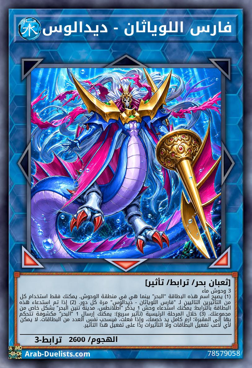 فارس اللوياثان - ديدالوس