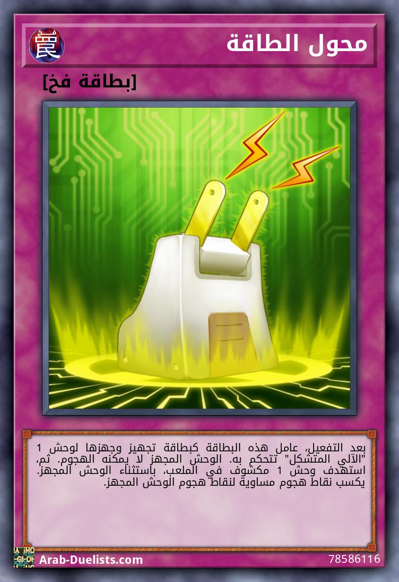 محول الطاقة