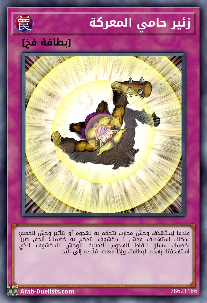 زئير حامي المعركة