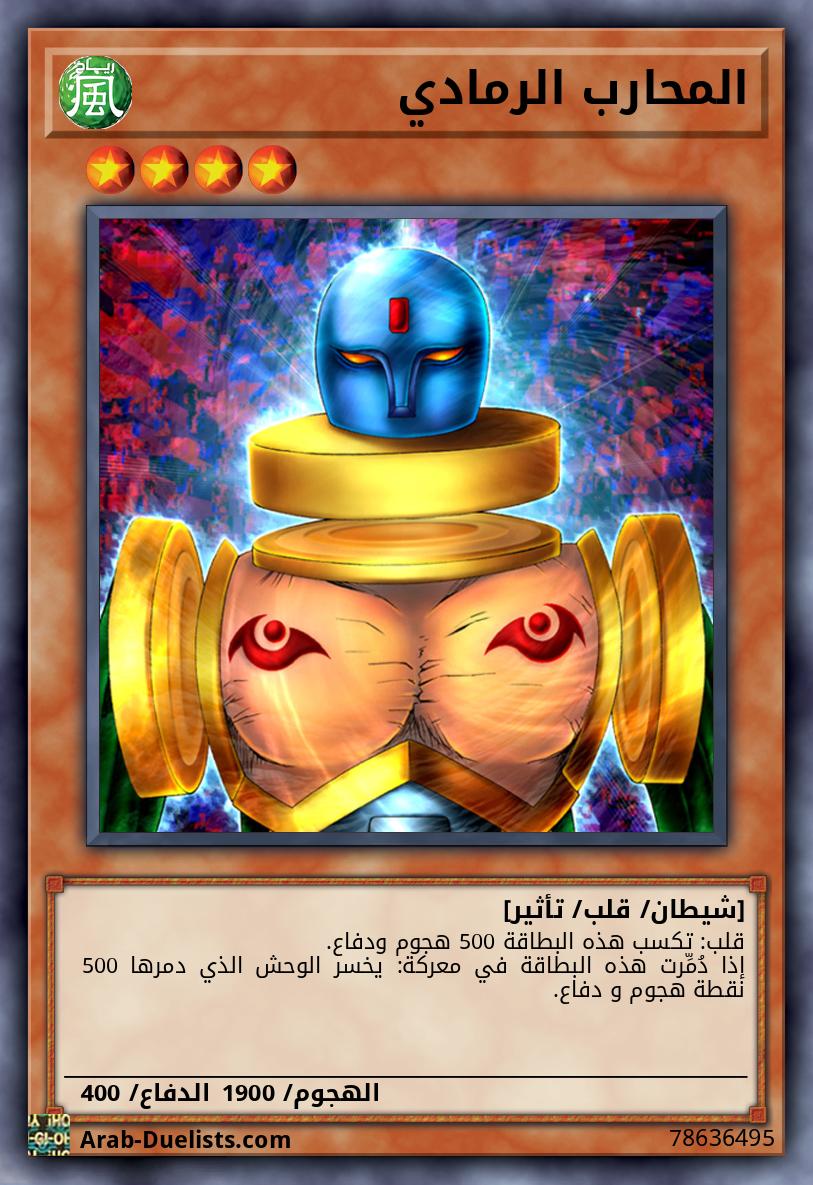 المحارب الرمادي