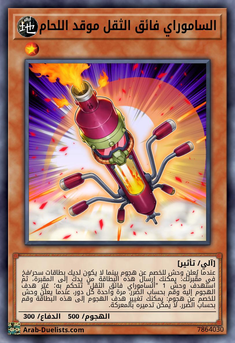 الساموراي فائق الثقل موقد اللحام