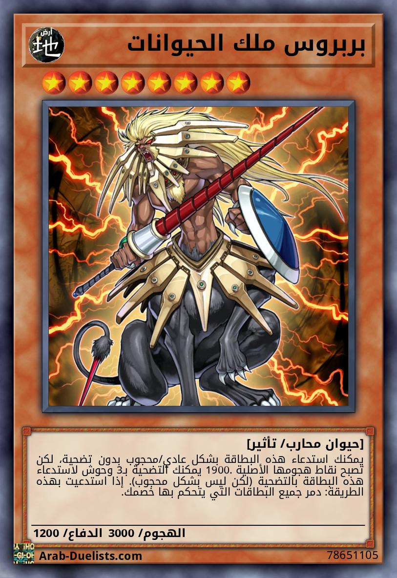 بربروس ملك الحيوانات