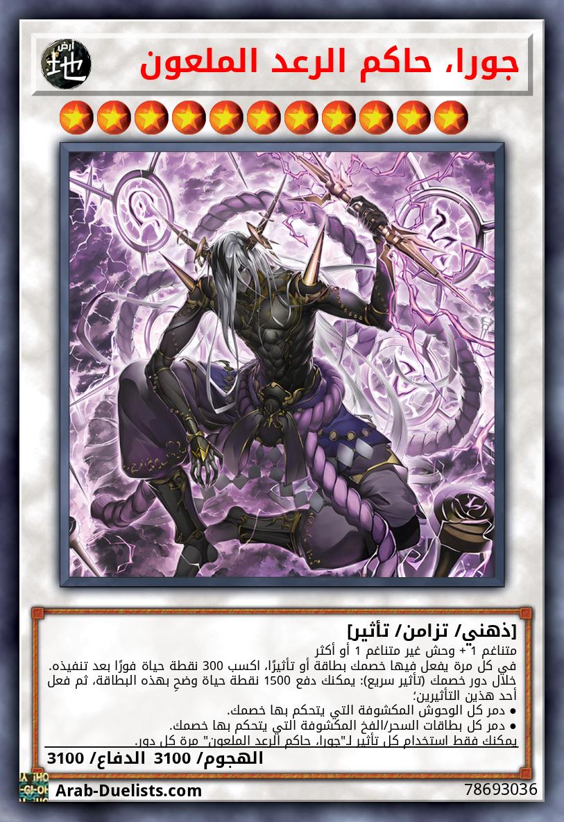 جورا، حاكم الرعد الملعون