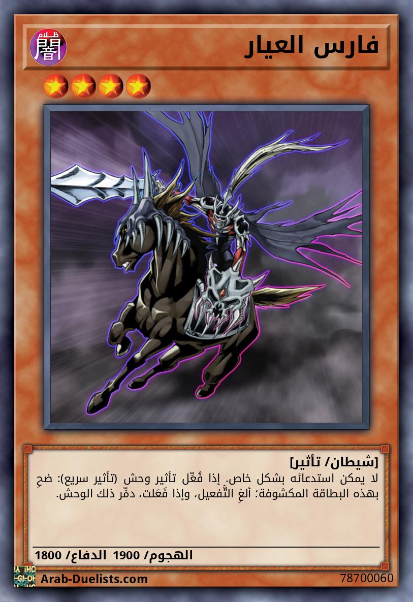 فارس العيار