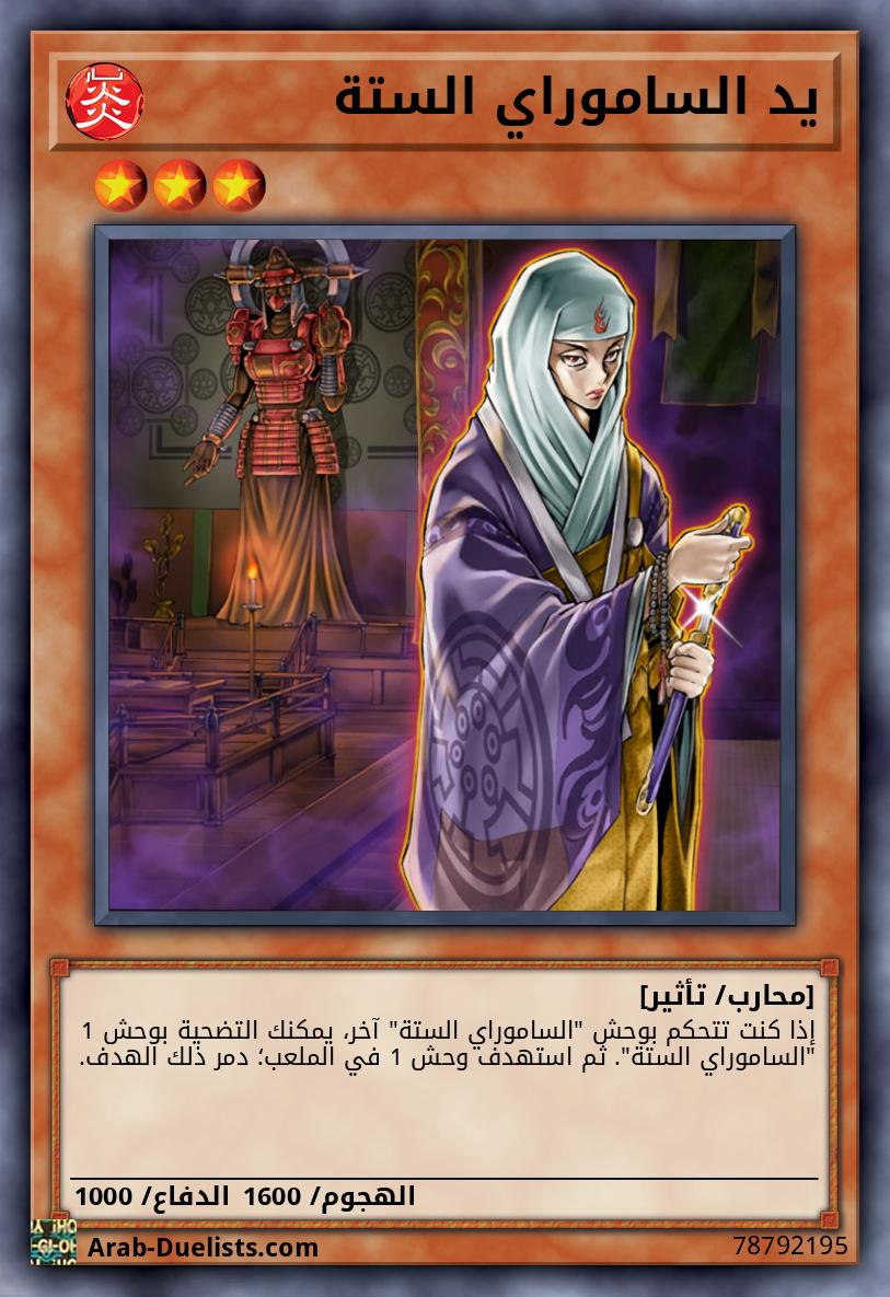 يد الساموراي الستة