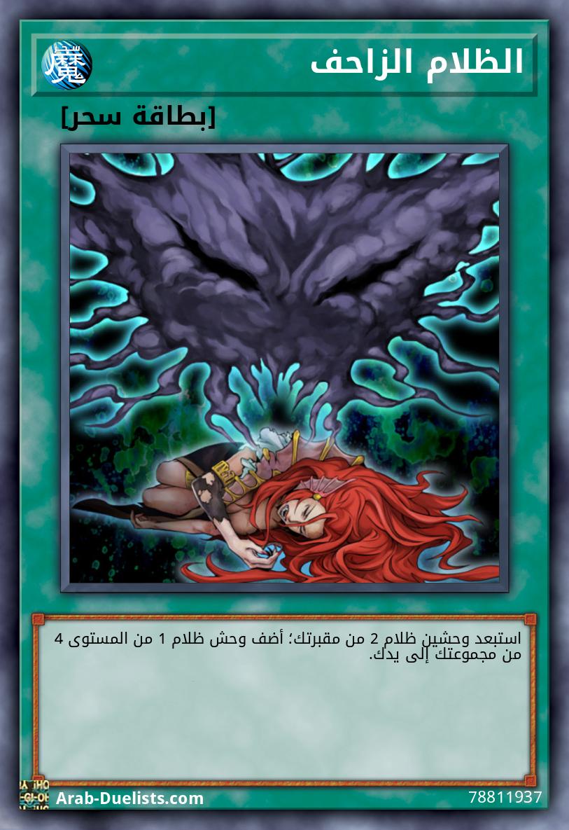 الظلام الزاحف