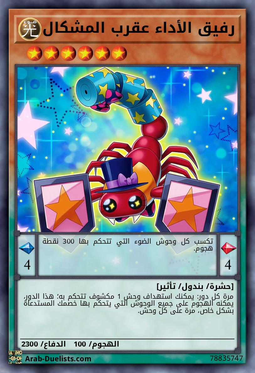 رفيق الأداء عقرب المشكال