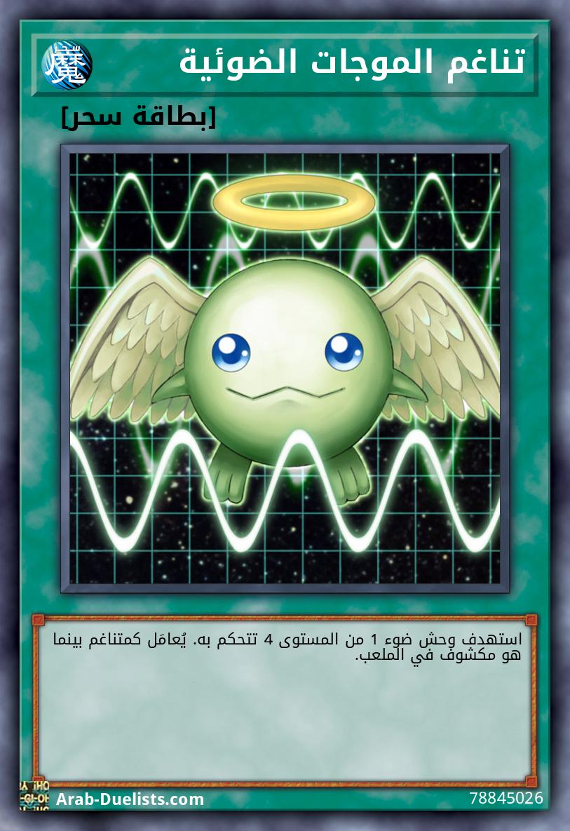 تناغم الموجات الضوئية