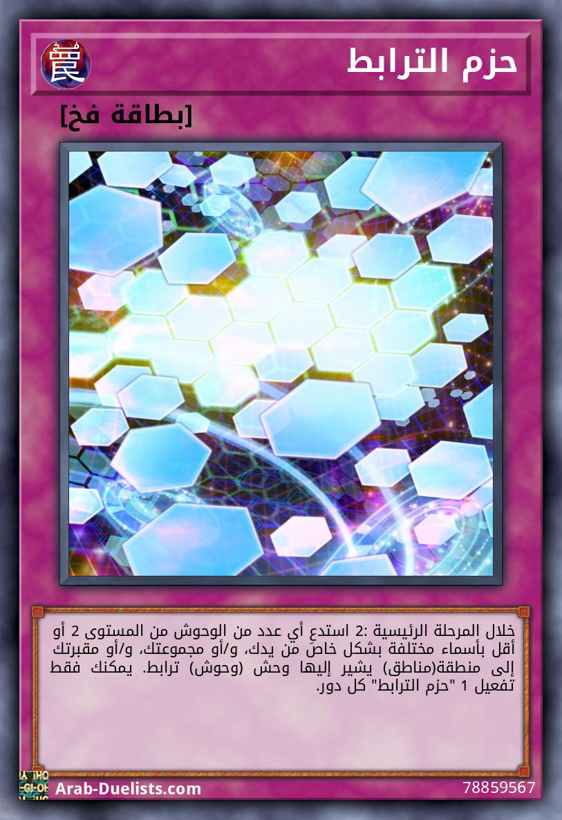 حزم الترابط 