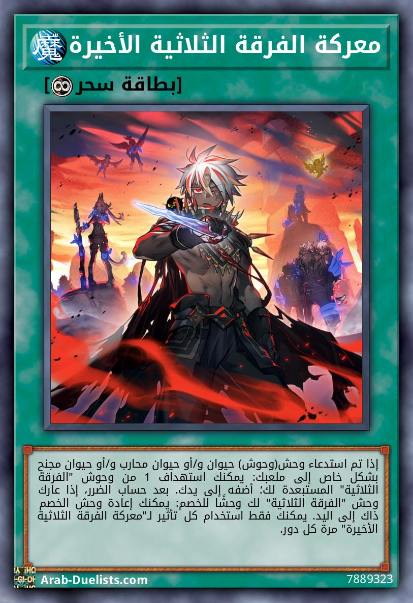 معركة الفرقة الثلاثية الأخيرة