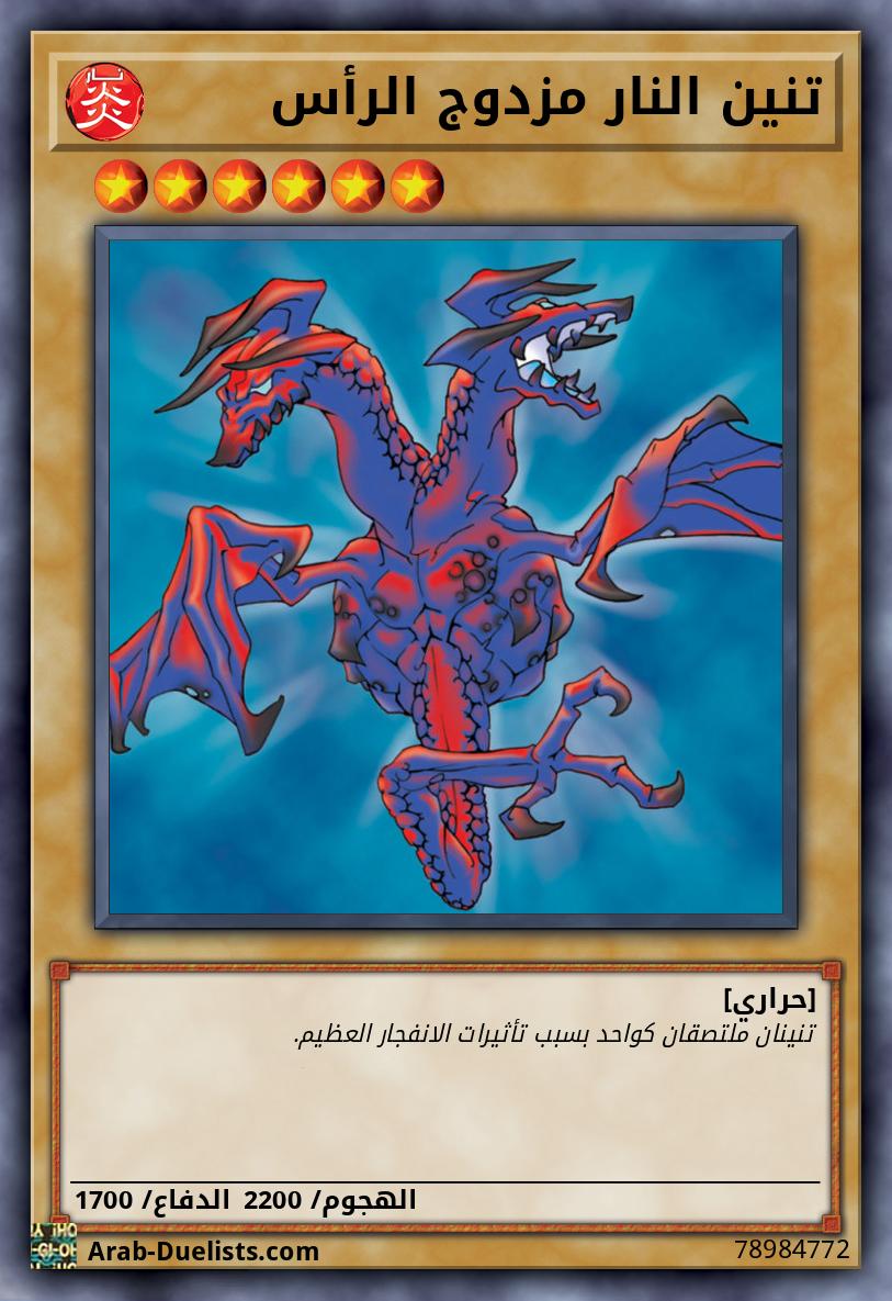 تنين النار مزدوج الرأس