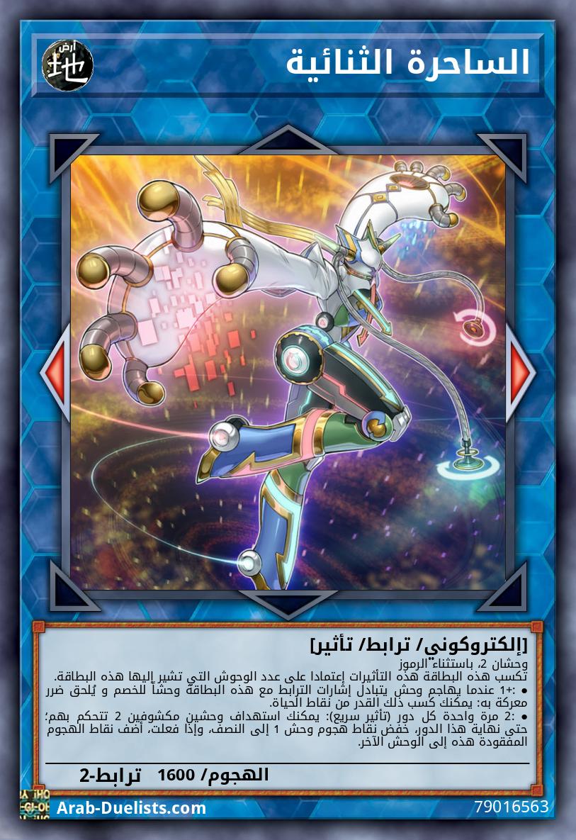 الساحرة الثنائية