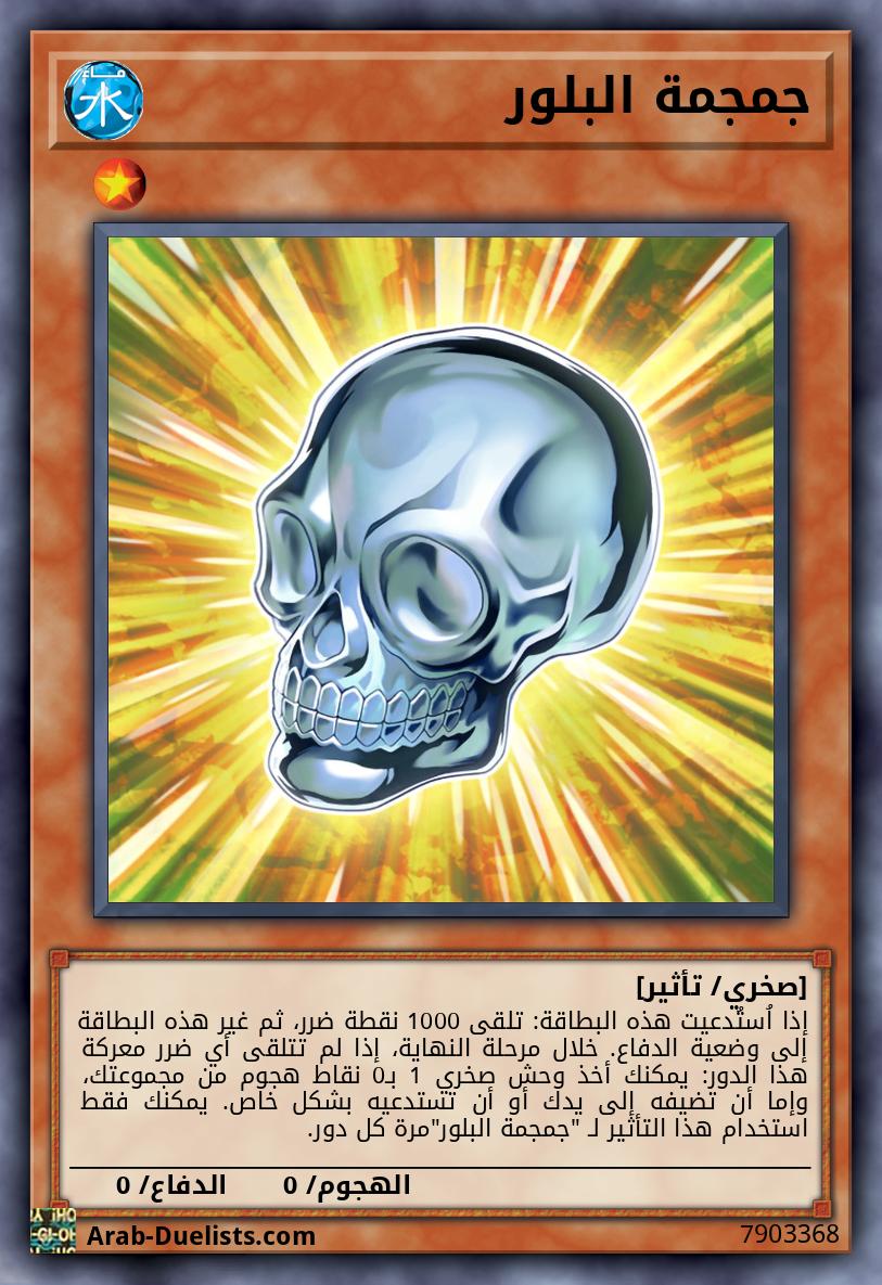 جمجمة البلور