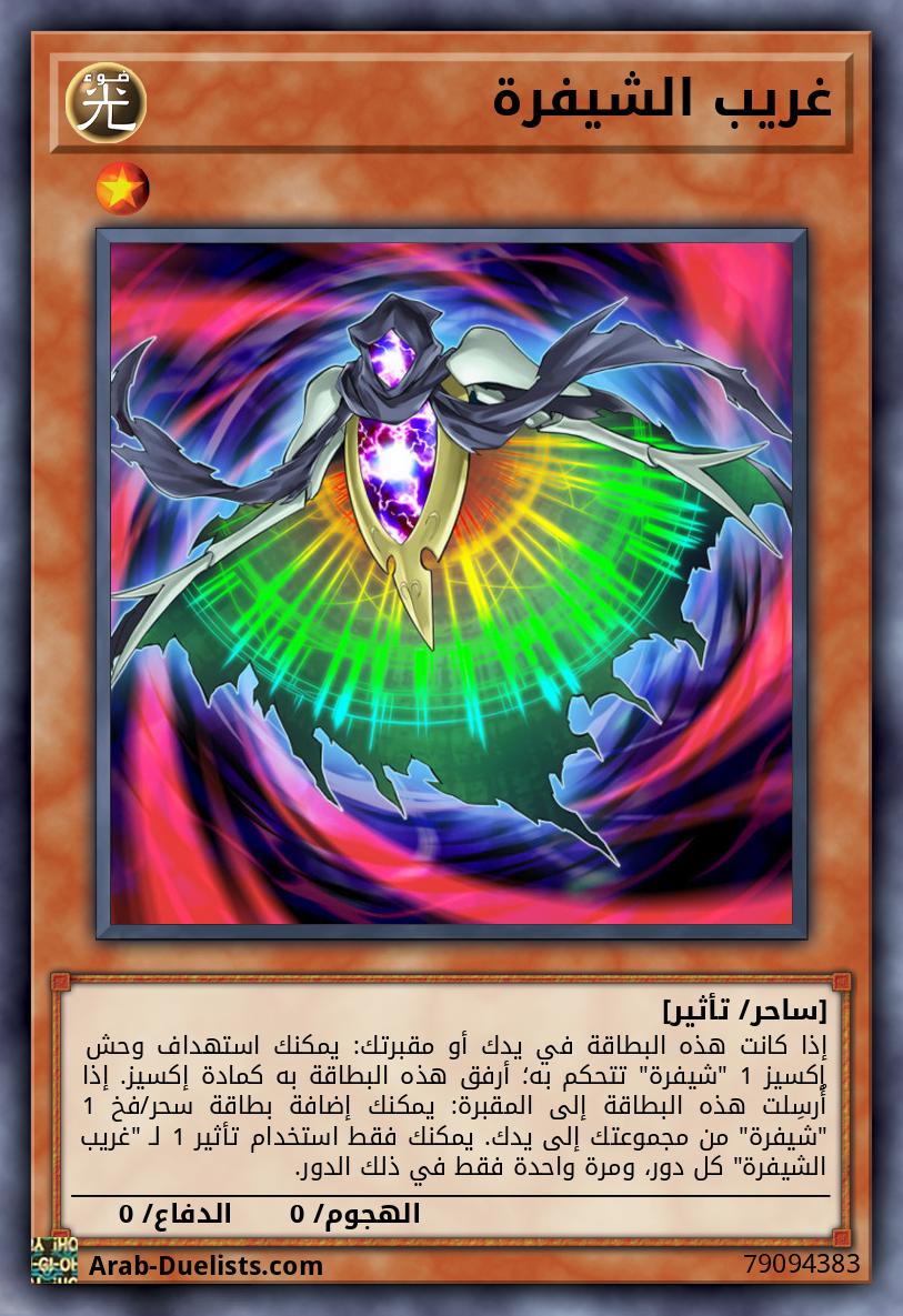 غريب الشيفرة