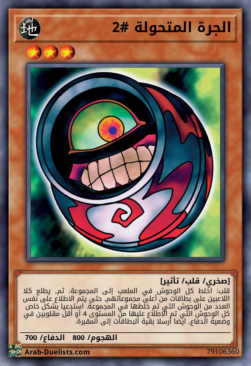 الجرة المتحولة #2