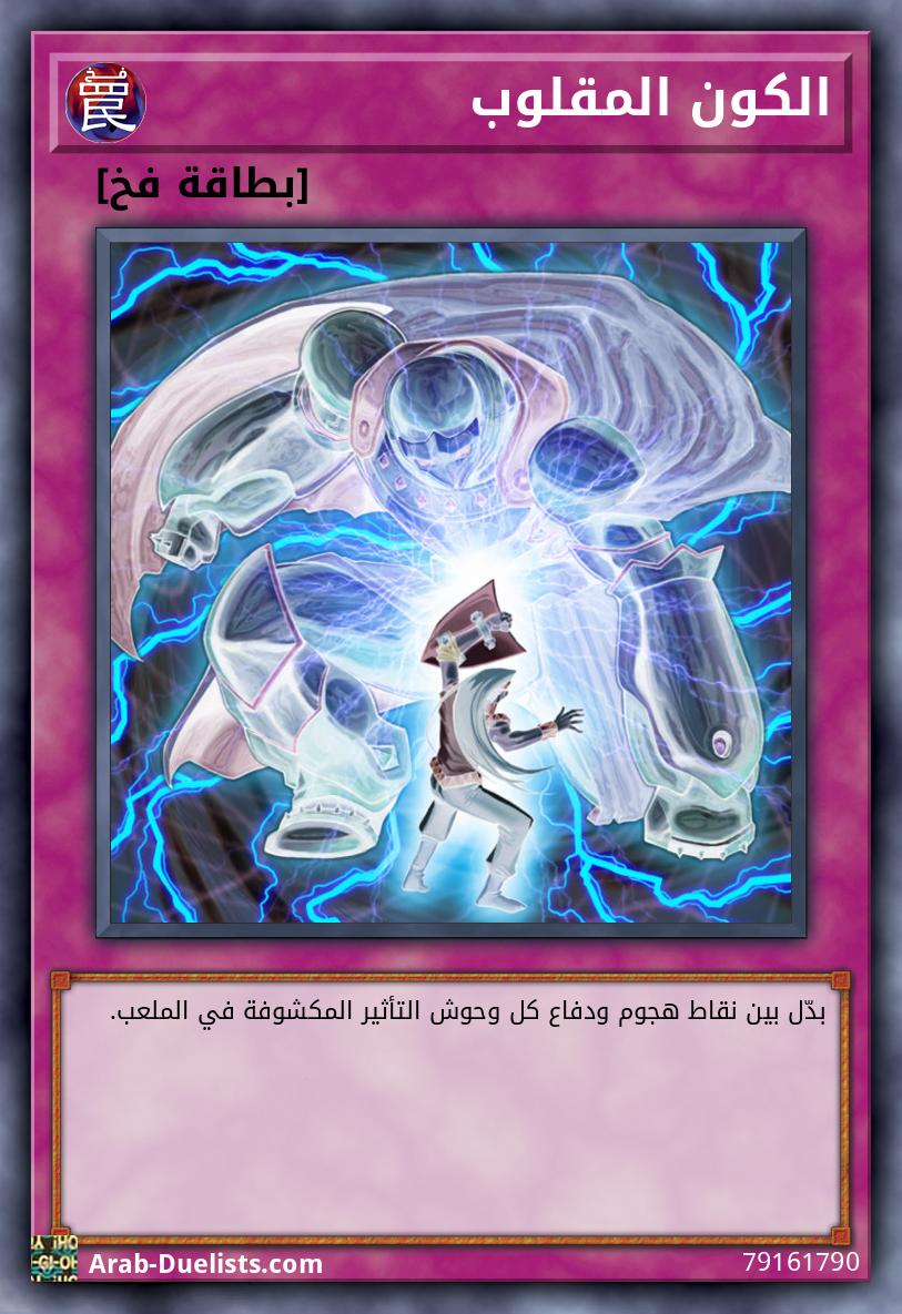 الكون المقلوب