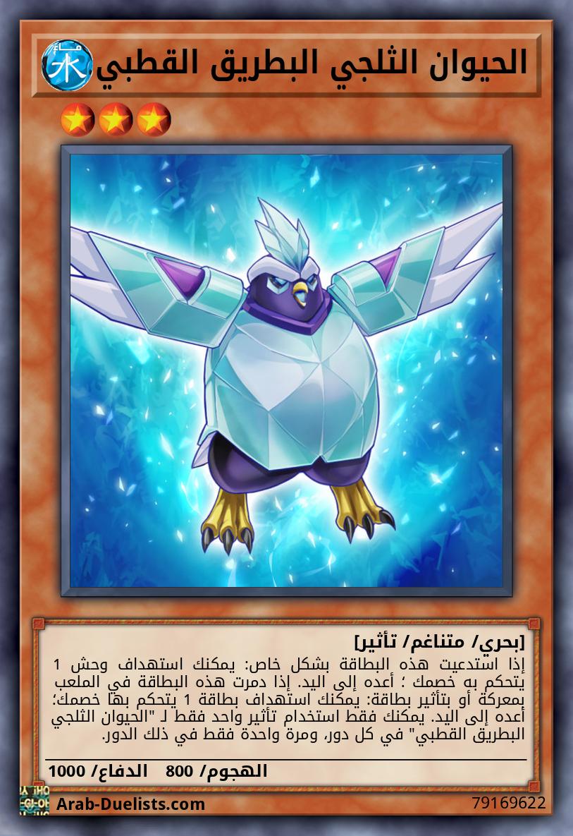 الحيوان الثلجي البطريق القطبي