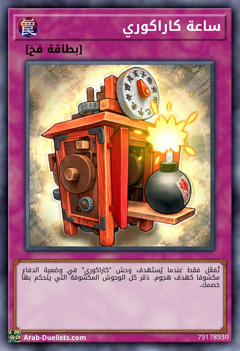 ساعة كاراكوري