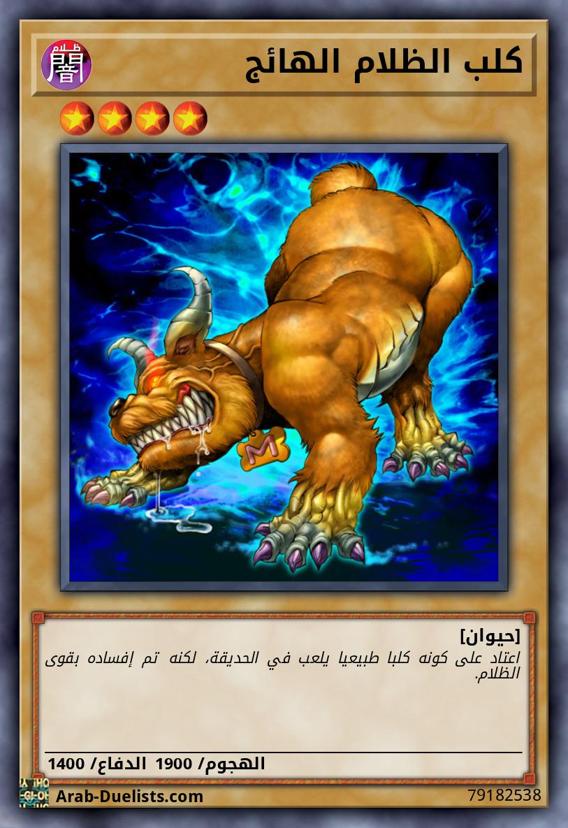 كلب الظلام الهائج