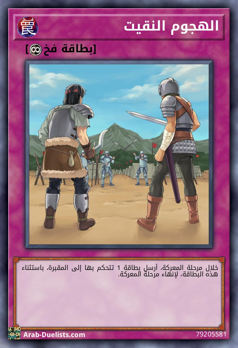 الهجوم النقيت