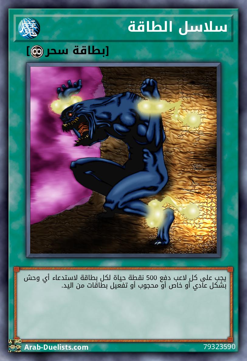 سلاسل الطاقة