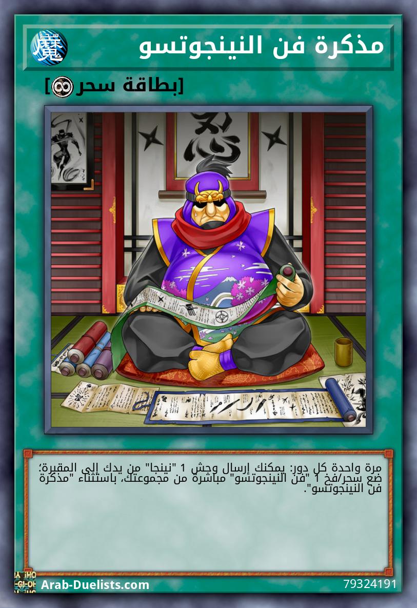 مذكرة فن النينجوتسو