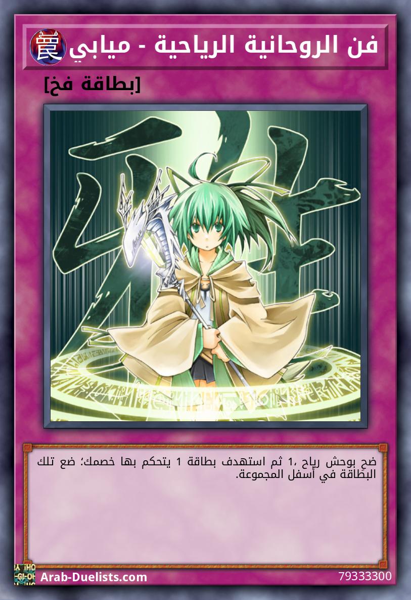 فن الروحانية الرياحية - ميابي