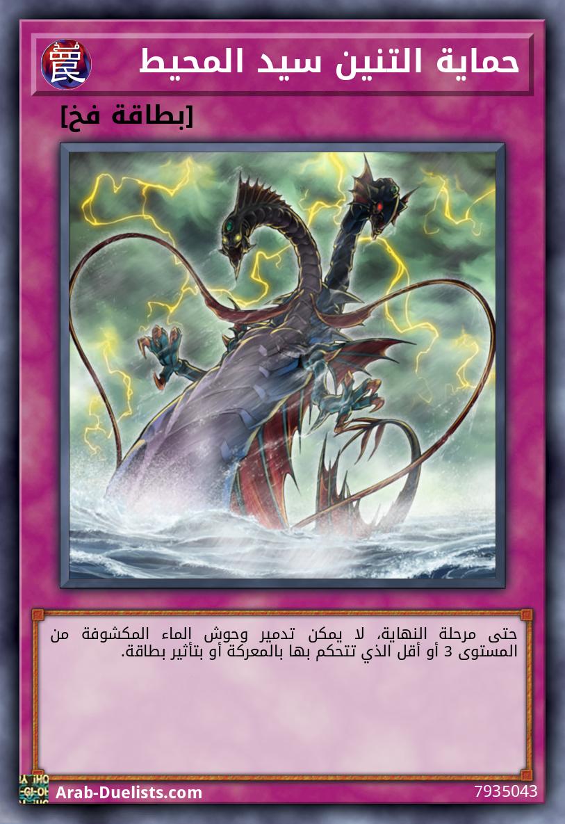 حماية التنين سيد المحيط