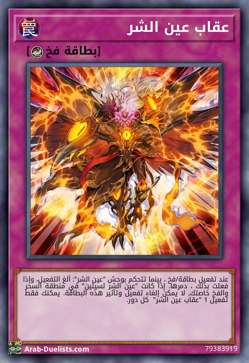 عقاب عين الشر