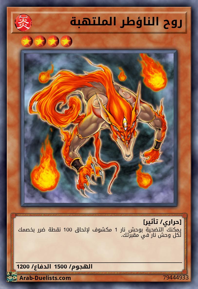 روح الناؤطر الملتهبة