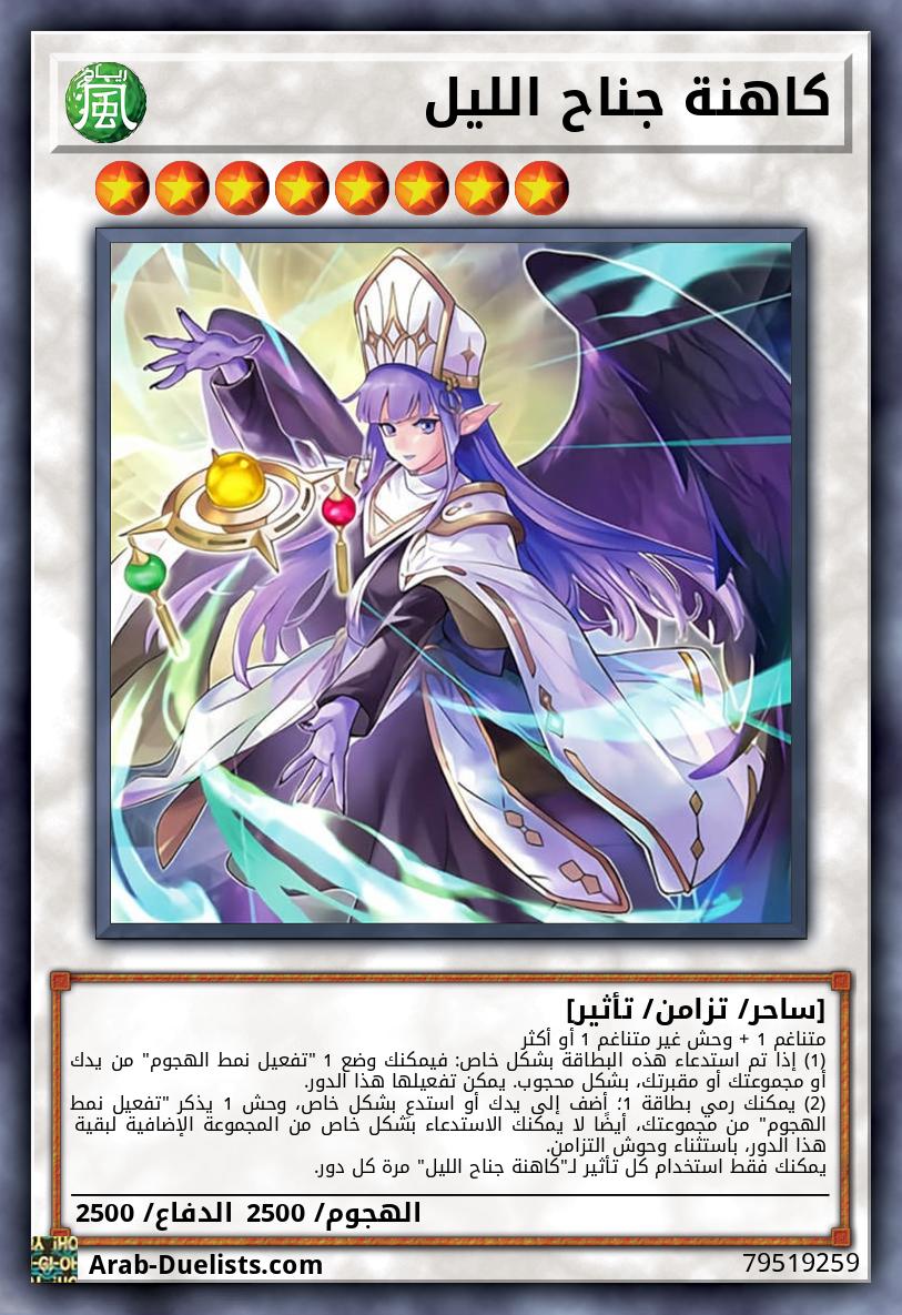 كاهنة جناح الليل