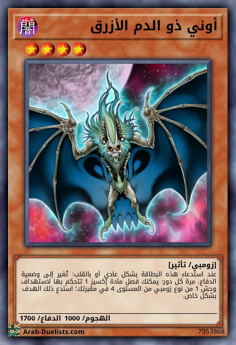 أوني ذو الدم الأزرق