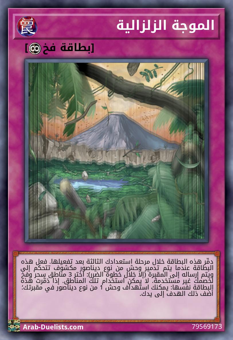 الموجة الزلزالية