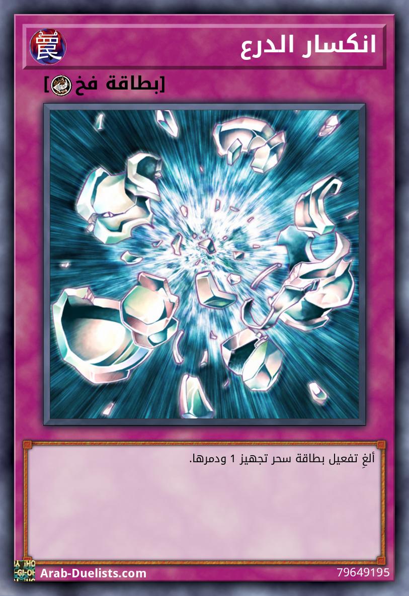 انكسار الدرع