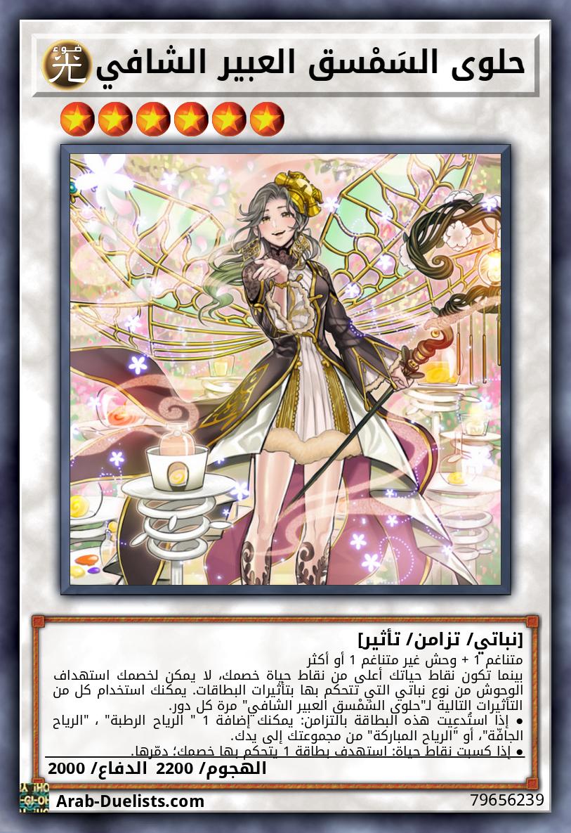 حلوى السَمْسق العبير الشافي