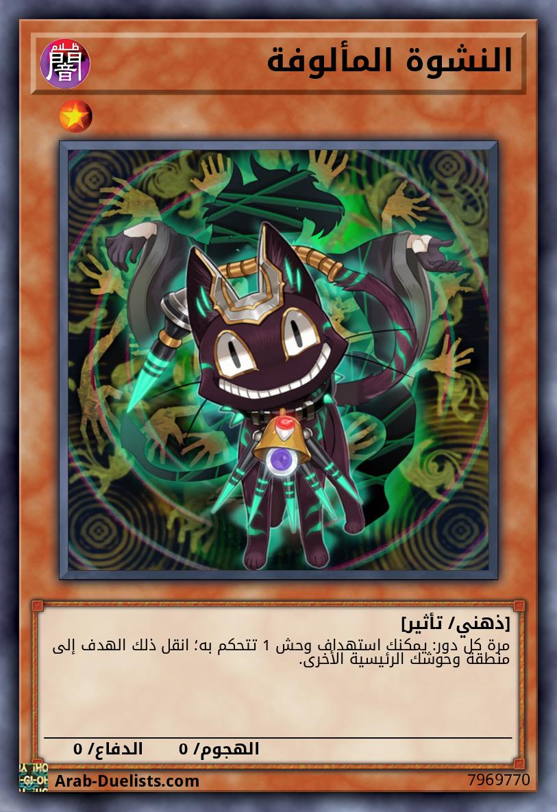 النشوة المألوفة