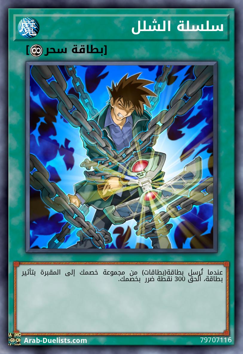 سلسلة الشلل