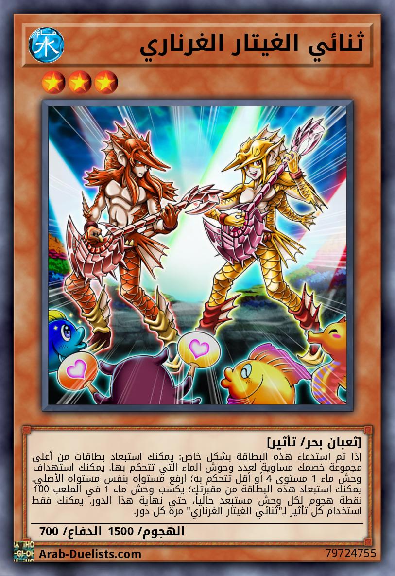 ثنائي الغيتار الغرناري