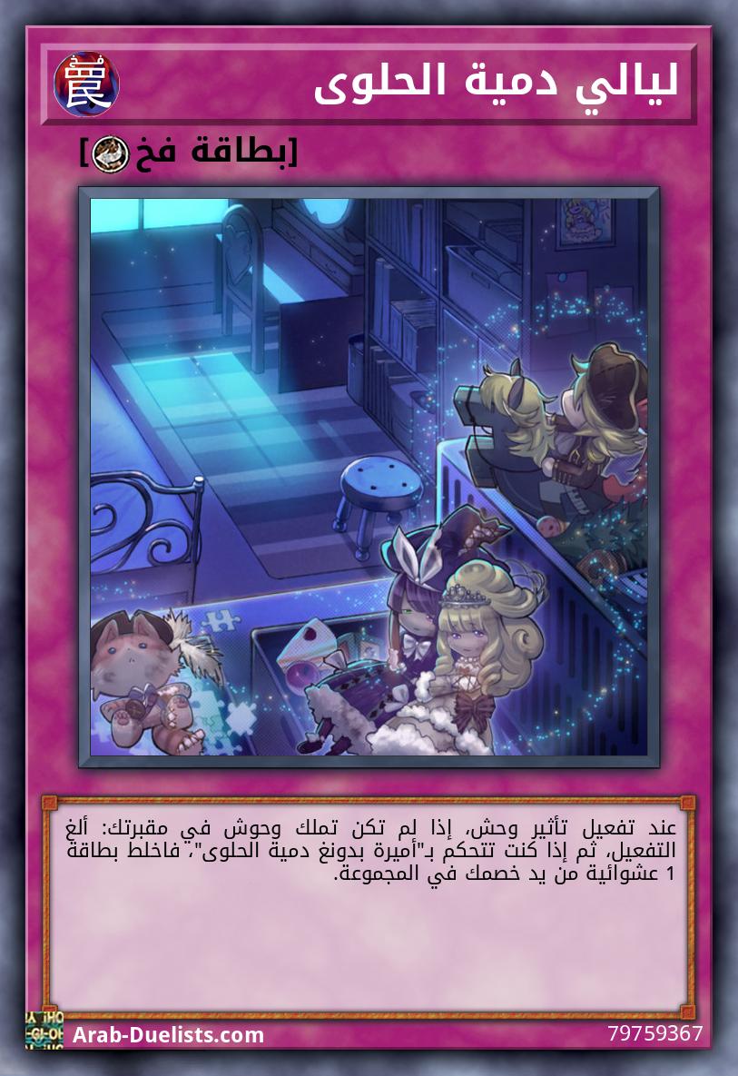 ليالي دمية الحلوى